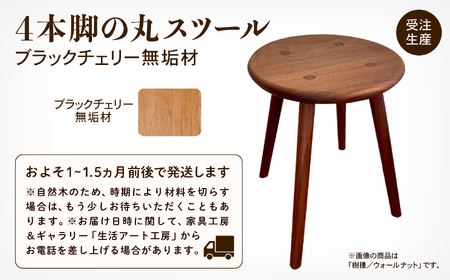 4本脚の丸スツール ブラックチェリー無垢材  スツール