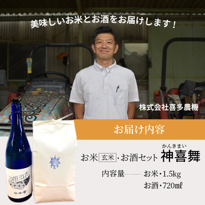 神喜舞 お米(玄米) お酒セット（720ml×1本）《 米 おこめ 国産 ヒノヒカリ 玄米 お酒 真吟精米 神喜舞 家飲み 宅飲み ふるさと納税 日本酒 送料無料 》【2501F08401】