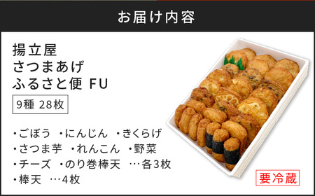 【5営業日以内に発送】 揚立屋 さつまあげ ふるさと便 FU K197-002 スピード配送 最短 すぐ届く お急ぎ