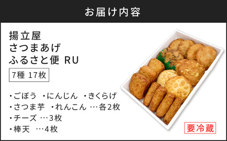 【5営業日以内に発送】 揚立屋 さつまあげ ふるさと便 RU K197-003 スピード配送 最短 すぐ届く お急ぎ