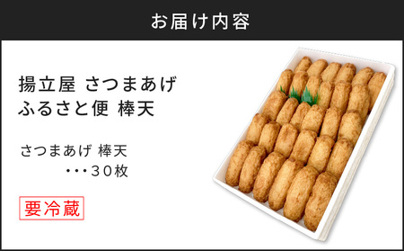 【5営業日以内に発送】 揚立屋 さつまあげ ふるさと便 棒天 K197-006 スピード配送 最短 すぐ届く お急ぎ