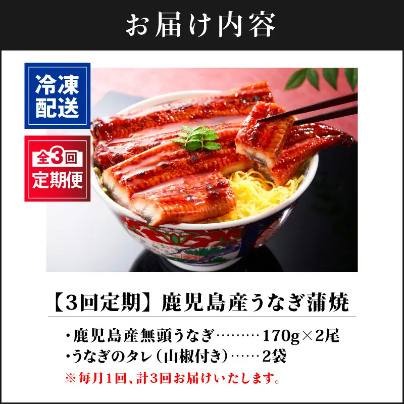 1881-3 【全3回定期便】鹿児島産うなぎ 合計340g（170g×2尾） KN021-T02 鰻 魚 惣菜 総菜