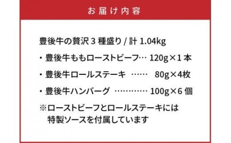 手間いらずが嬉しい!豊後牛の贅沢3種盛り/計1.04kg_1200R