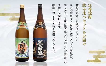 枕崎の定番焼酎 2種【白・黒】1800ml×各1本【薩摩焼酎】芋焼酎 黒麹 A6-24_酒・アルコール 芋焼酎 焼酎 _【配送不可地域：離島】【1167944】