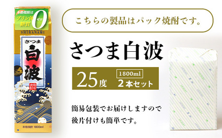 【さつま白波】1800ml×2パックセット【薩摩焼酎】枕崎の定番焼酎 A5-24_酒・アルコール 芋焼酎 焼酎 _【配送不可地域：離島】【1167945】