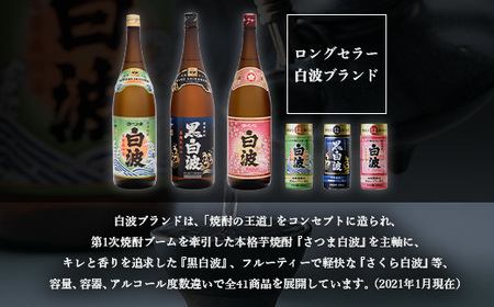 【黒白波】25度【900ml】×6パック セット【薩摩焼酎】枕崎の定番焼酎 B3-13_酒・アルコール 芋焼酎 焼酎 _【配送不可地域：離島】【1167946】