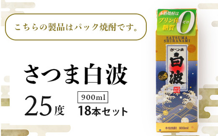 【さつま白波】25度【900ml】×18パック セット F0-1_酒・アルコール 芋焼酎 焼酎 _【配送不可地域：離島】【1167948】