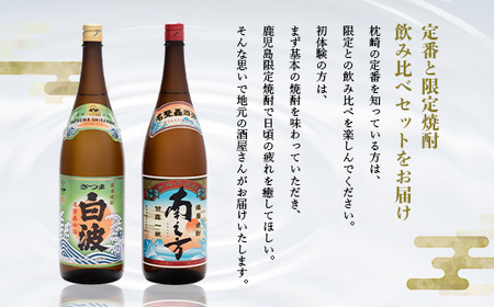 芋らしさが好き～限定焼酎＆さつま白波 1800ml×各1本【薩摩焼酎】芋焼酎 黒麹 A6-99_酒・アルコール 芋焼酎 焼酎 _【配送不可地域：離島】【1167974】