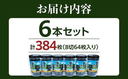 【お中元対象】味付海苔 6本セット(8切64枚/本) [BAEL002]海苔