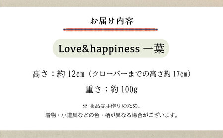 人形 手造り布人形 みの里 「Love&happiness 一葉」 [BABF011]