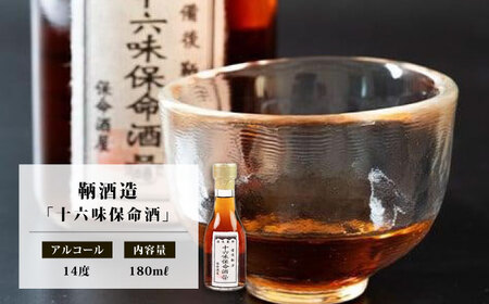 鞆の浦 保命酒 4醸造セット 「入江豊三郎本店」「岡本亀太郎本店」「八田保命酒舗」「鞆酒造」4つの保命酒飲み比べセット [BACK001]