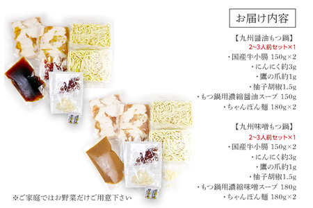 【博多鍋セット1】一番人気のもつ鍋2種セット「九州醤油もつ鍋」と「九州味噌もつ鍋」4～6人前 お取り寄せグルメ お取り寄せ 福岡 お土産 九州 福岡土産 取り寄せ グルメ 福岡県