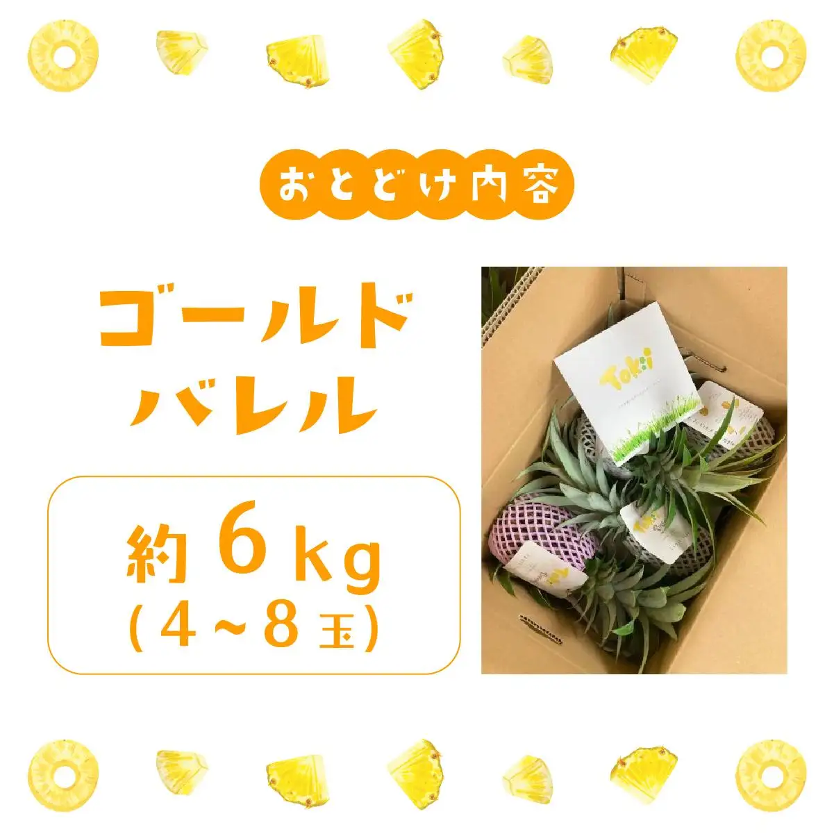 パイナップル ゴールドバレル 約6kg 