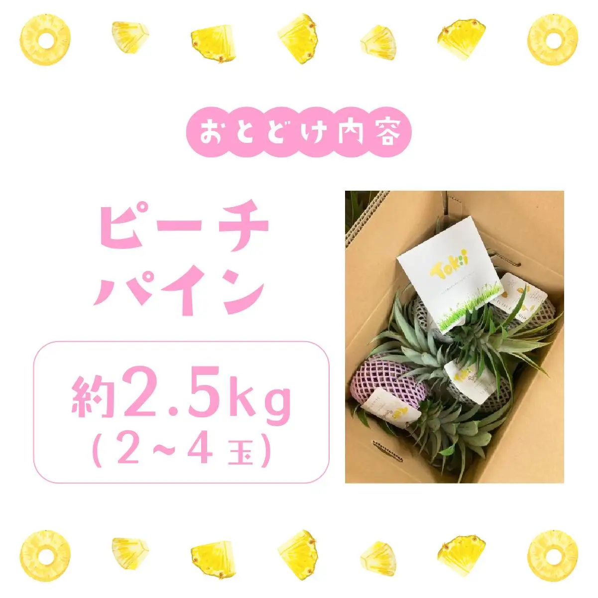 パイナップル ピーチパイン 約2.5kg 
