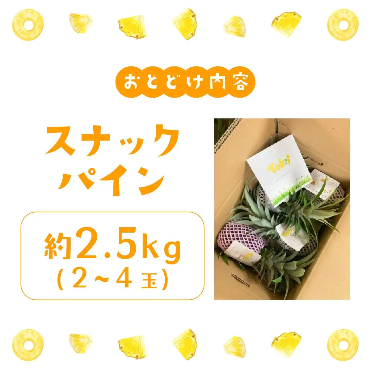 パイナップル スナックパイン 約2.5kg 