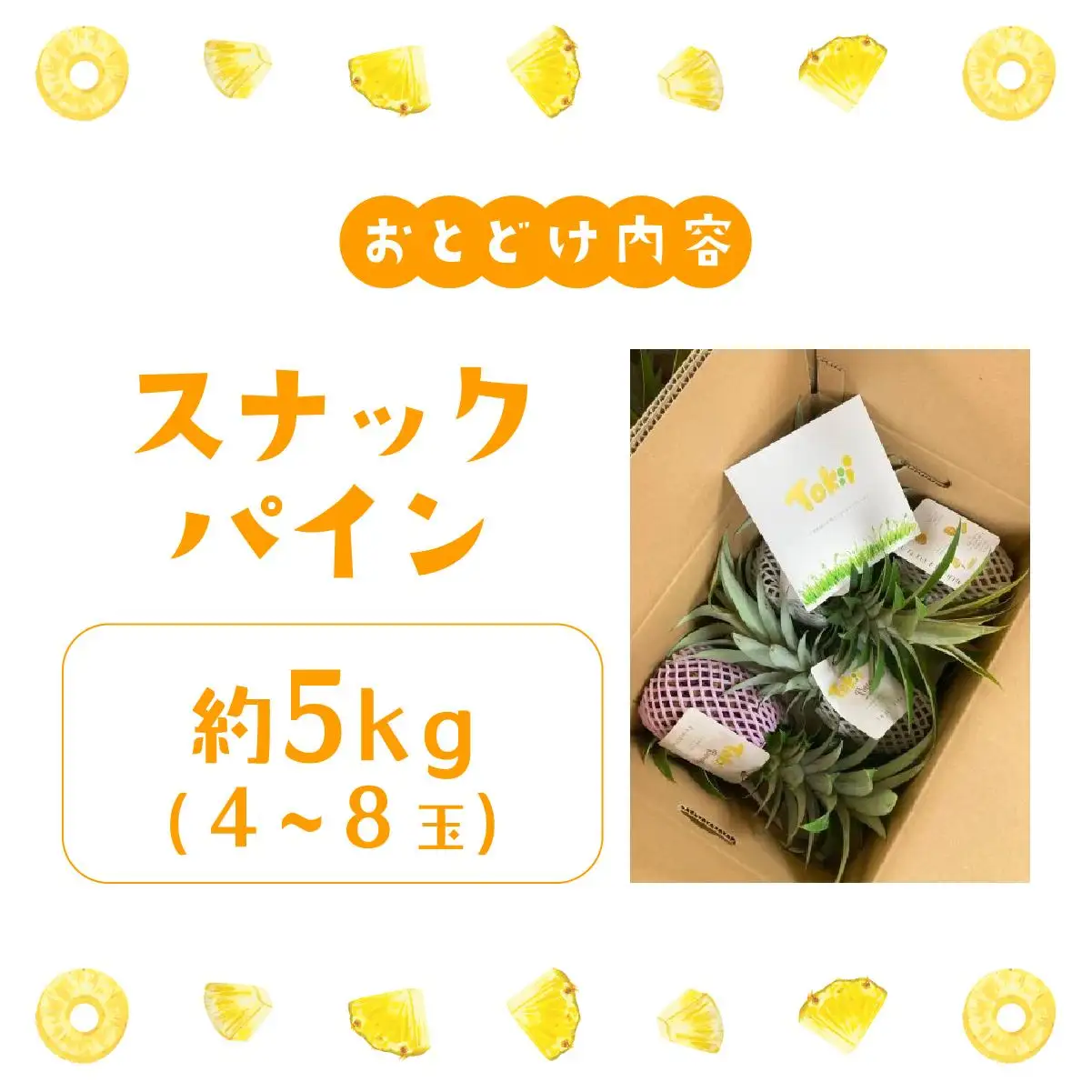 パイナップル スナックパイン 約5kg 