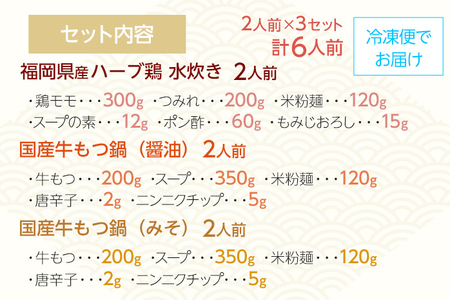 【博多名物】鶏水炊き&もつ鍋2種(醤油味・みそ味)満腹食べくらべ　各2人前（合計6人前） しょうゆ 味噌 牛肉 モツ鍋 お取り寄せグルメ お取り寄せ 福岡 お土産 九州 福岡土産 取り寄せ グルメ 福岡県