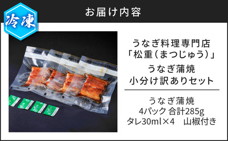 【 訳あり 】 うなぎ蒲焼 1尾分 小分け セット K019-006 魚 惣菜 総菜 冷凍