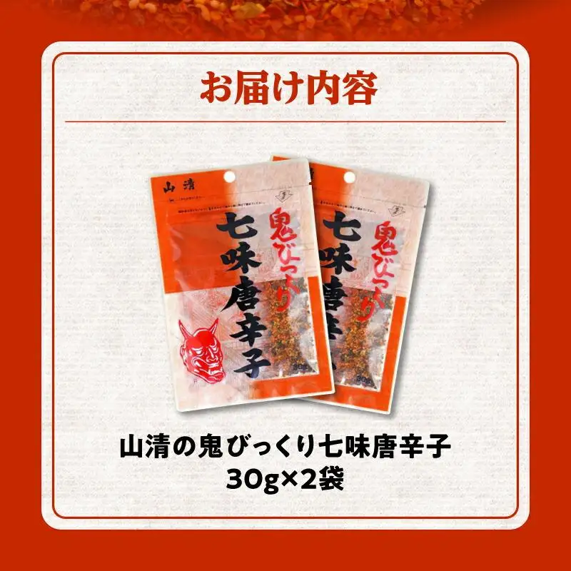 山清の鬼びっくり七味唐辛子2袋 | 七味 七味 七味 七味 七味