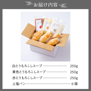 上小田代のとうもろこしスープとにんにく塩パン [T0015]