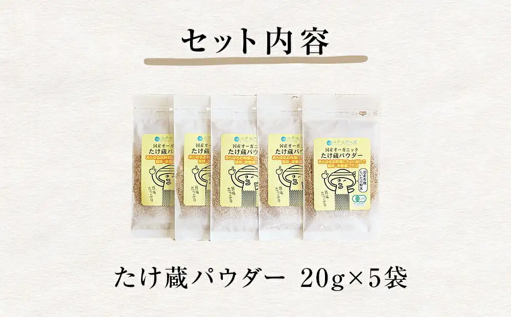 名取市産 しいたけ たけ蔵パウダー 20g×5袋セット 乾燥椎茸 粉末