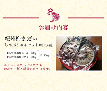 岩谷水産 紀州梅まだい しゃぶしゃぶセット / 鯛 真鯛 鯛しゃぶ 梅真鯛 魚貝 海鮮【iws204】