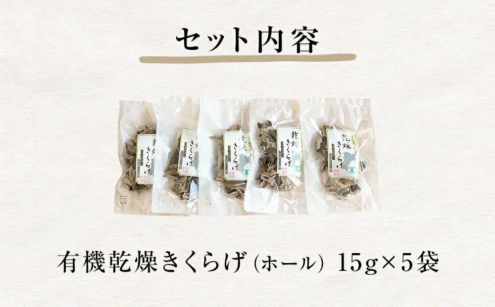 名取市産 きくらげの有機乾燥きくらげ （ホール） 15g×5袋セット