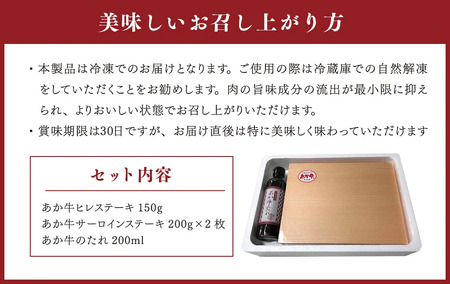 あか牛極上ヒレ＆サーロインステーキセット(あか牛ヒレステーキ150g、あか牛サーロインステーキ200g×2枚、あか牛のたれ200ml付き)