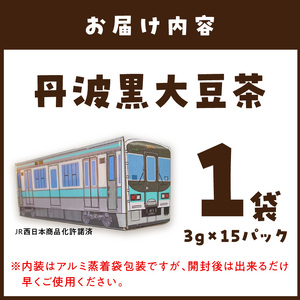 【JR加古川線125系】鉄茶ん(黒豆茶)電車茶箱入り 《 鉄道ファン 黒大豆 健康茶 香ばしい テトラ型ティーパック 内袋入り 送料無料 お取り寄せ JR西日本 》【2400G12807】