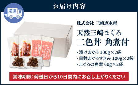 ＜選べる配送月＞三崎まぐろ 2色丼 セット まぐろ の 角煮 付 計520g （ 漬けまぐろ 、 目鉢まぐろすきみ まぐろの角煮 ）M020-023 冷凍 マグロ 【 まぐろ専門の卸問屋です 】