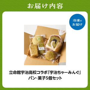 立命館宇治高校コラボ「宇治ちゃーみんぐ」パン・菓子セット 国産小麦 マーブル食パン メロンパン クリームパン シフォンケーキ 宇治抹茶スコーン パンセット  061-03　