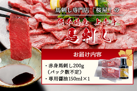 熊本県 赤身馬刺し約200g 専用醤油付き 050-0344