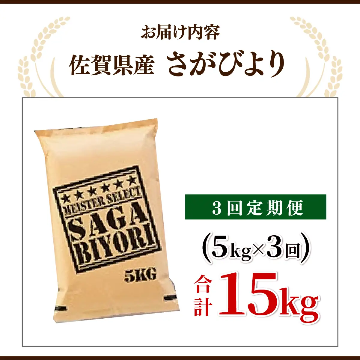 さがびより 白米5kg×3回
