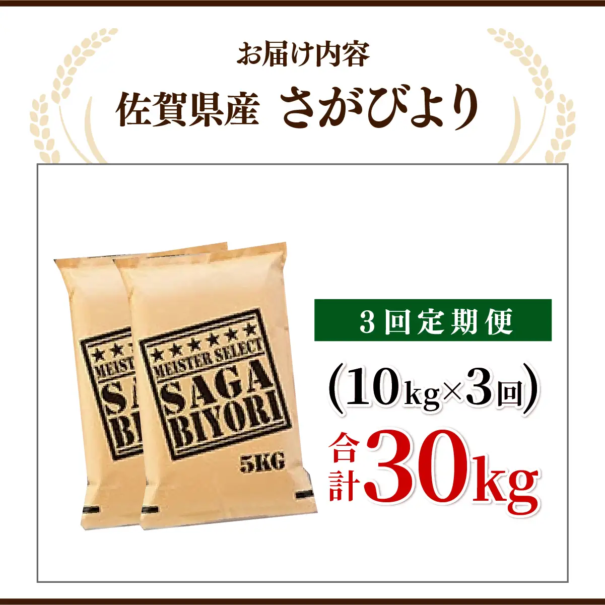 さがびより 白米 10kg×3回