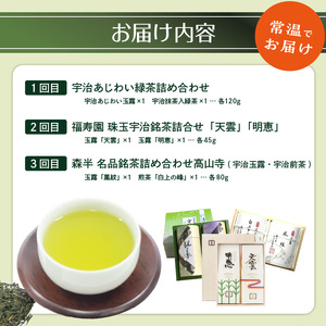京都本格宇治　銘茶を毎月お届け＜全3回＞京都銘茶 お茶 定期便 0001-T06