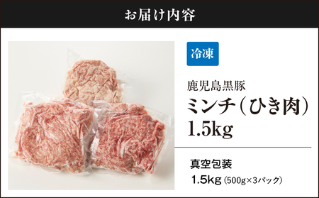2299 鹿児島 黒豚 ミンチ（ ひき肉 ） 1.5kg（ 500g × 3パック ） KN054-011 冷凍 ハンバーグ 肉 豚肉