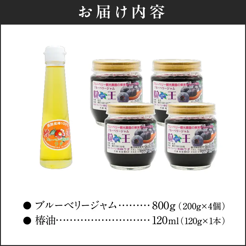 326-3 粒王 ブルーベリー ジャム 800g と 椿油 120ml KN030-004 冷凍 果物 ヘアケア