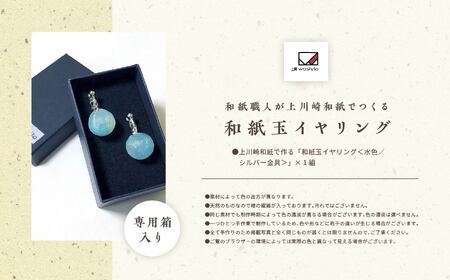 「和紙玉イヤリング＜水色／シルバー金具＞」【washito】