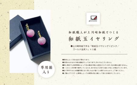 「和紙玉イヤリング＜ピンク／ゴールド金具＞」【washito】