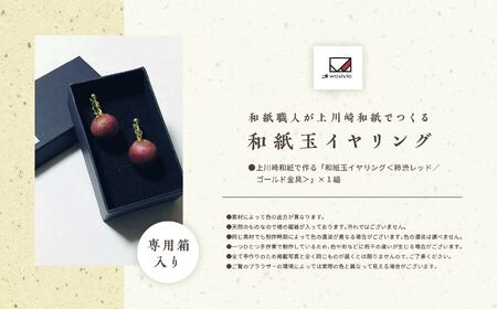 「和紙玉イヤリング＜柿渋レッド／ゴールド金具＞」【washito】