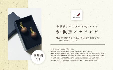 「和紙玉イヤリング＜柿渋ブラウン／ゴールド金具＞」【washito】