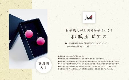 「和紙玉ピアス＜ピンク／シルバー金具＞」【washito】