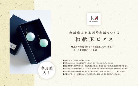 「和紙玉ピアス＜水色／ゴールド金具＞」【washito】