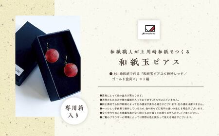 「和紙玉ピアス＜柿渋レッド／ゴールド金具＞」【washito】