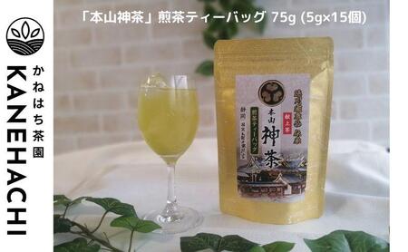 静岡久能山東照宮献上茶 「本山神茶」煎茶 100g 煎茶ティーバッグ 75g (5g×15個) 詰合せ 静岡市葵区産 かねはち茶園 オススメお茶■