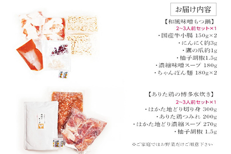 【博多鍋セット3】 博多の「人気2大鍋」のセット「九州味噌もつ鍋」と「博多水炊き(切り身)」4～6人前 お取り寄せグルメ お取り寄せ 福岡 お土産 九州 福岡土産 取り寄せ グルメ 福岡県