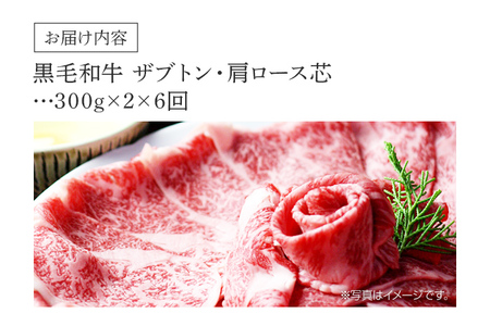 【定期便・毎月発送全6回】博多和牛 ザブトンと肩ロース芯スライス しゃぶしゃぶ・すき焼き用 （300g×2）6回コース お取り寄せグルメ お取り寄せ 福岡 お土産 九州 福岡土産
