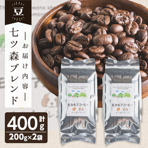 七ツ森ブレンド(豆) 200g×2袋 計400g 中煎り コーヒー 珈琲 コーヒー豆  焙煎 スペシャルティコーヒー【モカモアコーヒー】ta363-A
