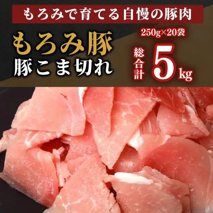 【5回定期便】もろみ豚 豚こま切れ 250g×20袋【合計5kg】 AH-15-1