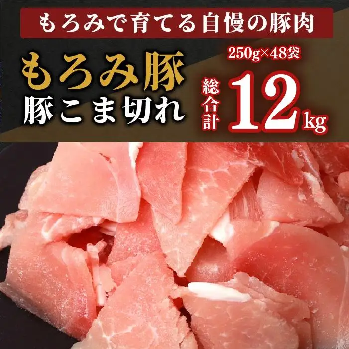 【12回定期便】もろみ豚 豚こま切れ 250g×48袋【合計12kg】 AH-16-1